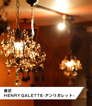 鷹匠 HENRY GALETTE-アンリガレット-