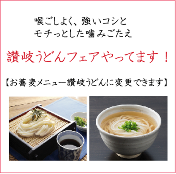 秋の讃岐うどんフェア開催中♪