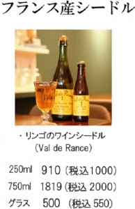 シードルメニュー